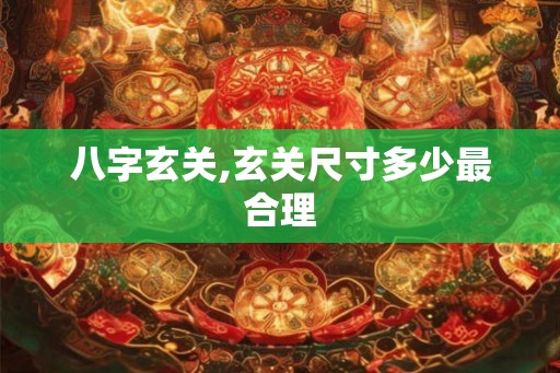 八字玄关,玄关尺寸多少最合理