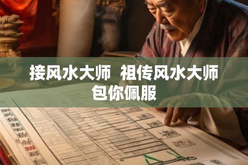 接风水大师  祖传风水大师包你佩服