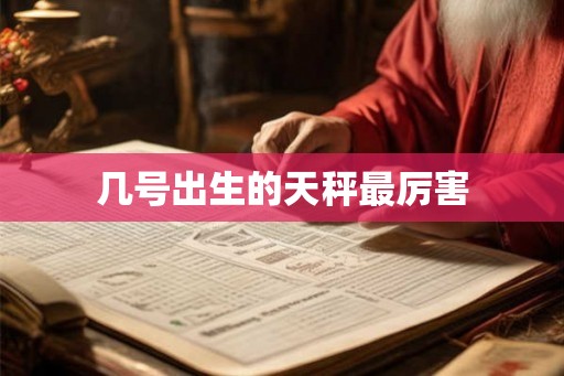 几号出生的天秤最厉害