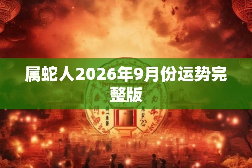 属蛇人2026年9月份运势完整版