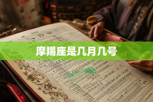摩羯座是几月几号