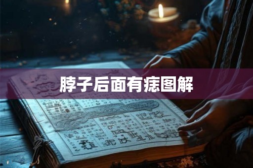 脖子后面有痣图解