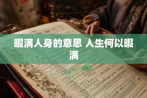 暇满人身的意思 人生何以暇满 暇满人身的意思 人生何以暇满