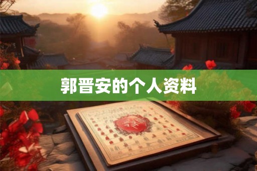 郭晋安的个人资料