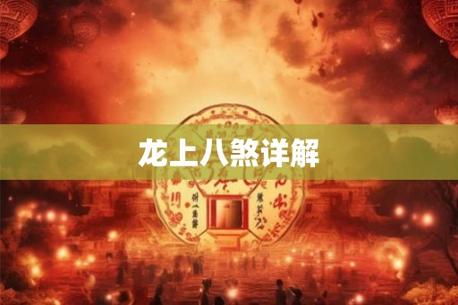 龙上八煞详解