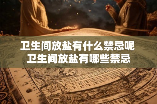 卫生间放盐有什么禁忌呢 卫生间放盐有哪些禁忌