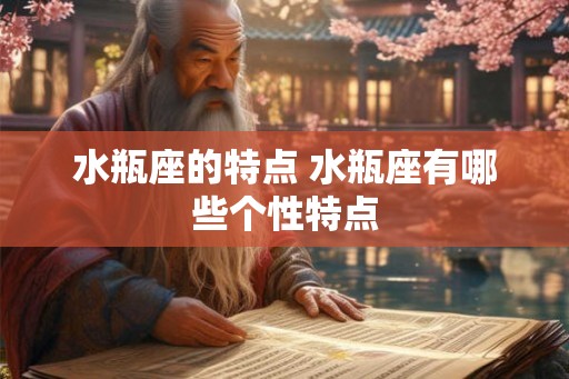 水瓶座的特点 水瓶座有哪些个性特点