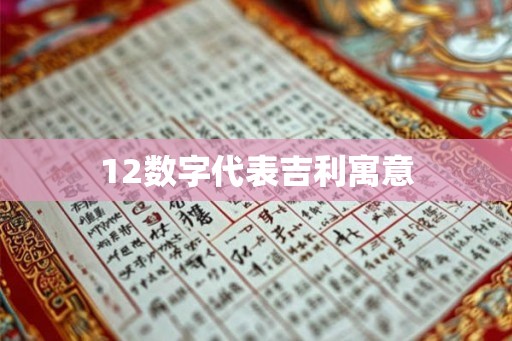 12数字代表吉利寓意 12数字代表吉利寓意