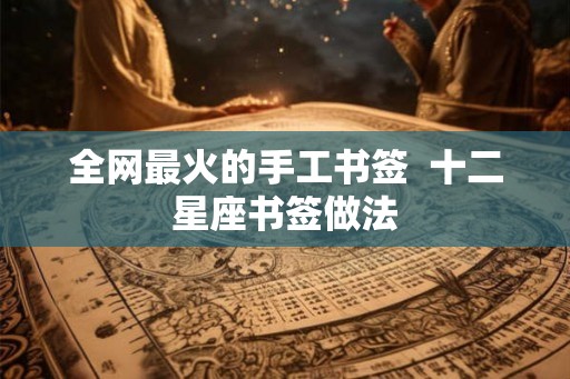 全网最火的手工书签  十二星座书签做法
