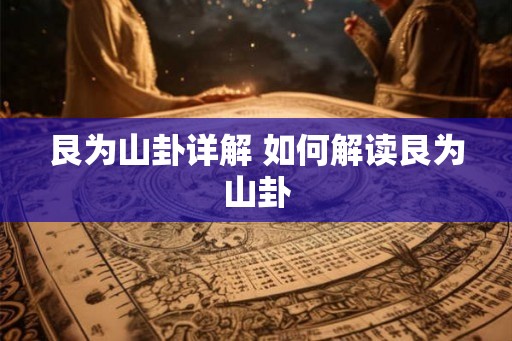 艮为山卦详解 如何解读艮为山卦