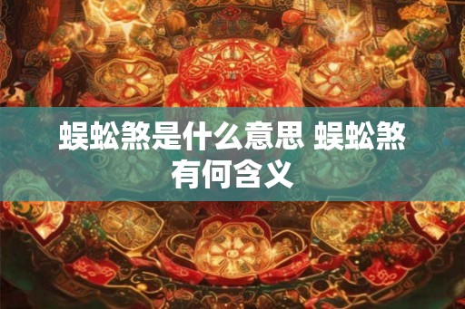 蜈蚣煞是什么意思 蜈蚣煞有何含义
