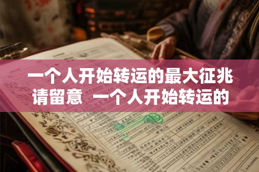 一个人开始转运的最大征兆请留意  一个人开始转运的三个迹象