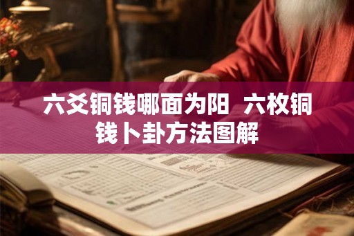 六爻铜钱哪面为阳 六枚铜钱卜卦方法图解 六爻铜钱哪面为阳 六枚铜钱卜卦方法图解