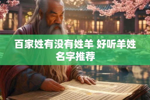 百家姓有没有姓羊 好听羊姓名字推荐
