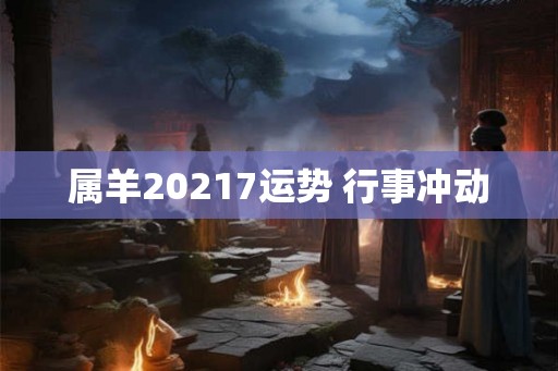 属羊20217运势 行事冲动