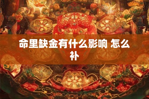 命里缺金有什么影响 怎么补