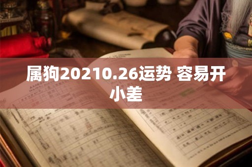 属狗20210.26运势 容易开小差