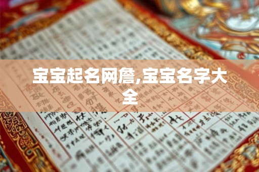 宝宝起名网詹,宝宝名字大全
