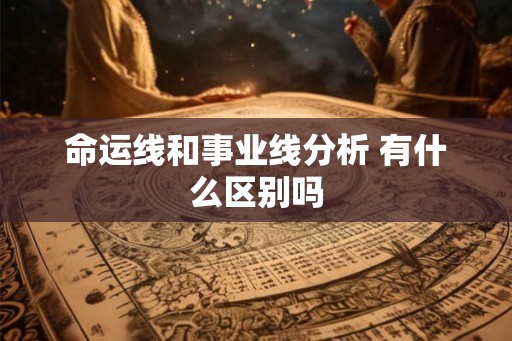 命运线和事业线分析 有什么区别吗