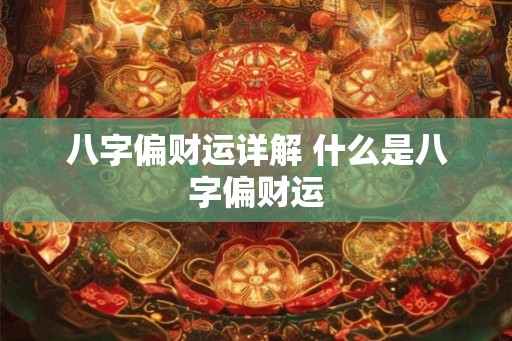 八字偏财运详解 什么是八字偏财运