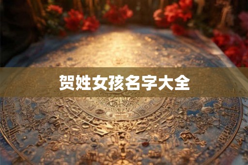 贺姓女孩名字大全