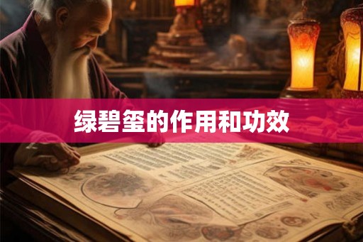 绿碧玺的作用和功效