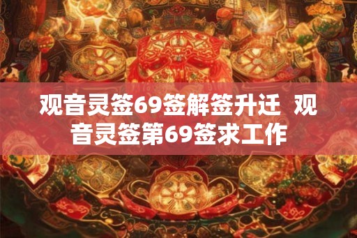 观音灵签69签解签升迁  观音灵签第69签求工作