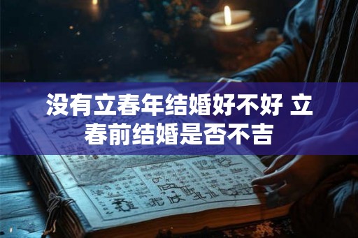 没有立春年结婚好不好 立春前结婚是否不吉