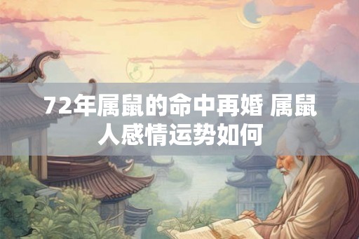 72年属鼠的命中再婚 属鼠人感情运势如何