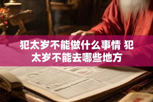 犯太岁不能做什么事情 犯太岁不能去哪些地方