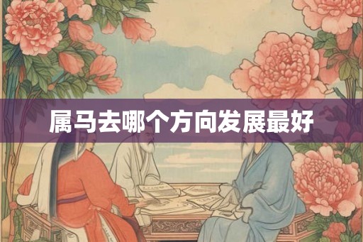 属马去哪个方向发展最好