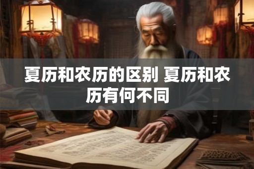 夏历和农历的区别 夏历和农历有何不同