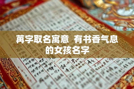 苒字取名寓意  有书香气息的女孩名字