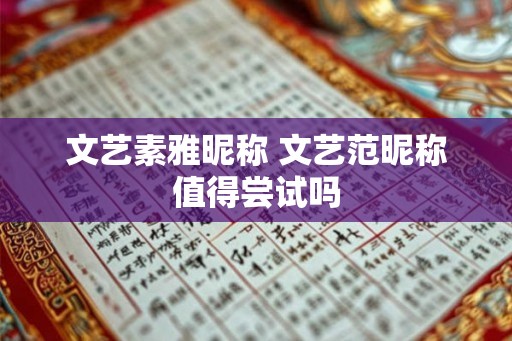 文艺素雅昵称 文艺范昵称值得尝试吗