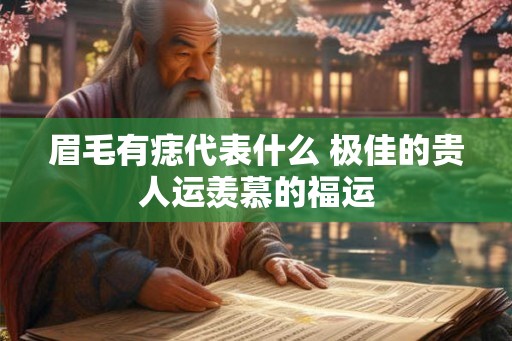 眉毛有痣代表什么 极佳的贵人运羡慕的福运