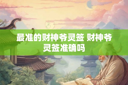 最准的财神爷灵签 财神爷灵签准确吗