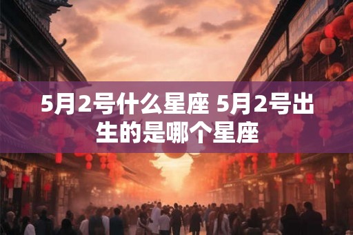 5月2号什么星座 5月2号出生的是哪个星座