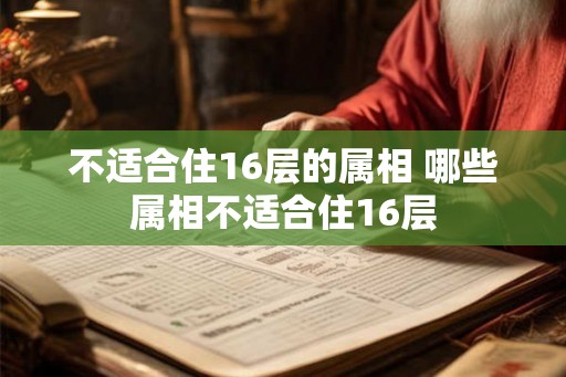 不适合住16层的属相 哪些属相不适合住16层