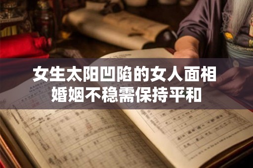女生太阳凹陷的女人面相 婚姻不稳需保持平和