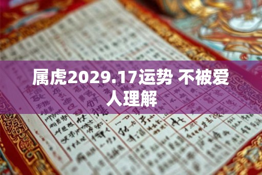 属虎2029.17运势 不被爱人理解