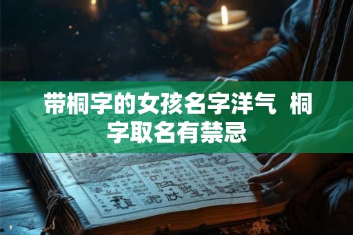带桐字的女孩名字洋气  桐字取名有禁忌