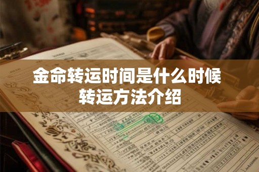 金命转运时间是什么时候 转运方法介绍