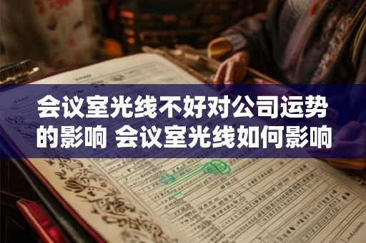会议室光线不好对公司运势的影响 会议室光线如何影响公司运势