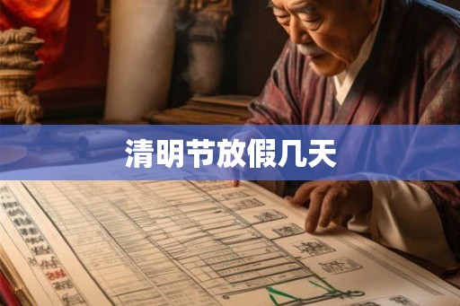 清明节放假几天