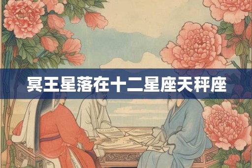 冥王星落在十二星座天秤座