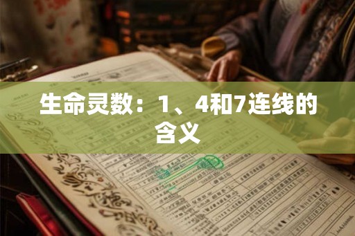 生命灵数：1、4和7连线的含义