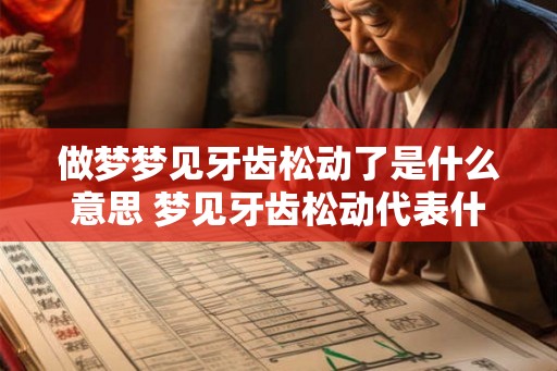做梦梦见牙齿松动了是什么意思 梦见牙齿松动代表什么