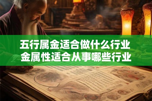五行属金适合做什么行业 金属性适合从事哪些行业