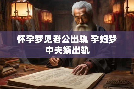 怀孕梦见老公出轨 孕妇梦中夫婿出轨