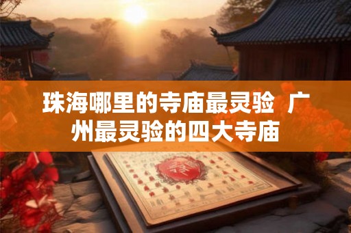 珠海哪里的寺庙最灵验  广州最灵验的四大寺庙